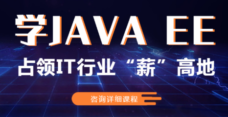 鄭州寒假Java軟件開(kāi)發(fā)培訓(xùn)班介紹