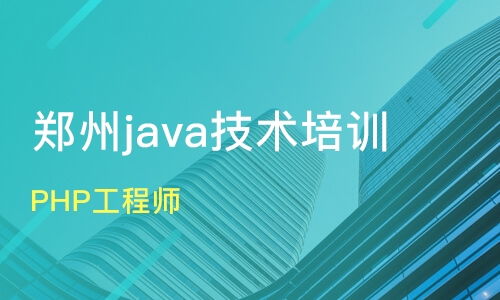 鄭州新密市軟件開發培訓班怎么選？課程排名與口碑機構盤點